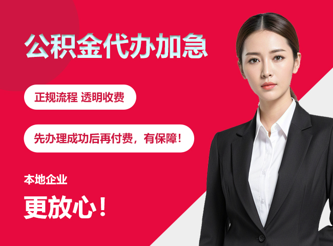 融安公积金提取代办加急