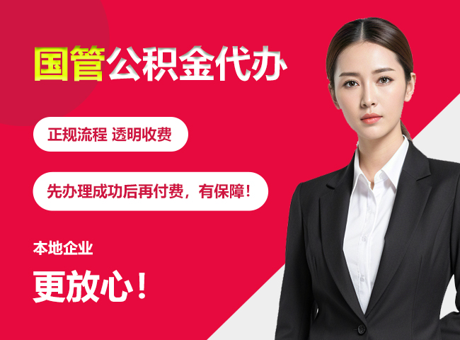 融安国管公积金提取流程