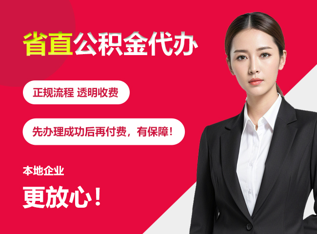 融安省直公积金提取条件